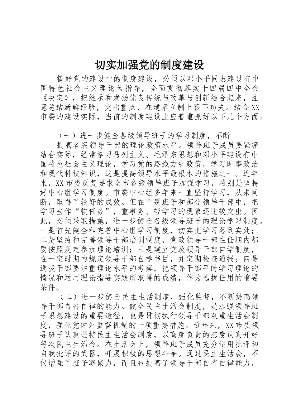 切实加强党的规章制度建设_第1页