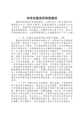切实加强党的规章制度建设