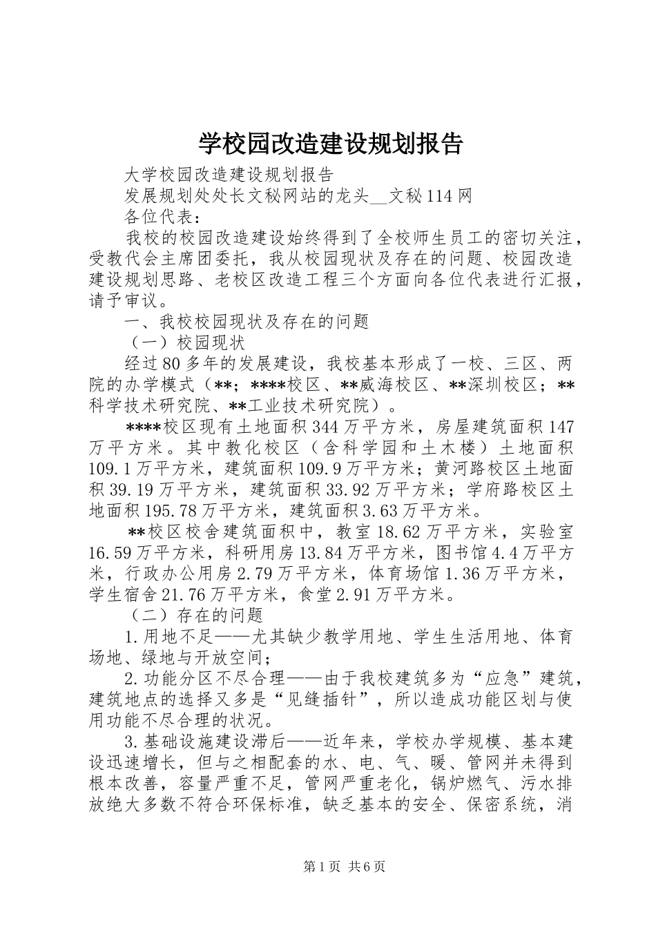 学校园改造建设规划报告_第1页