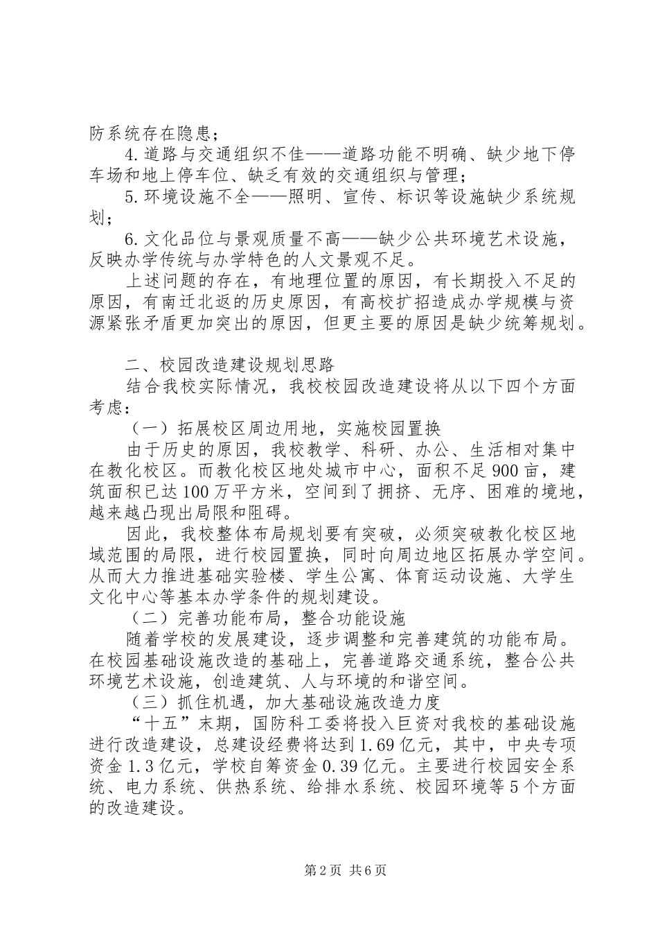 学校园改造建设规划报告_第2页