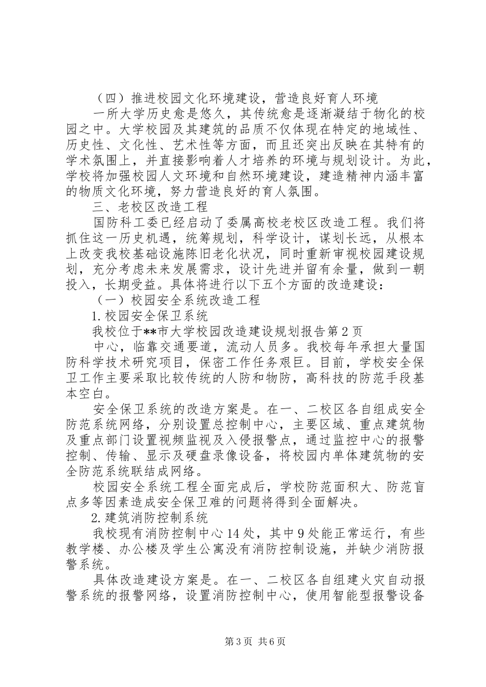 学校园改造建设规划报告_第3页