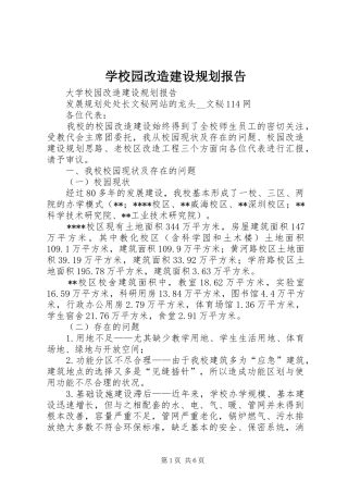 学校园改造建设规划报告