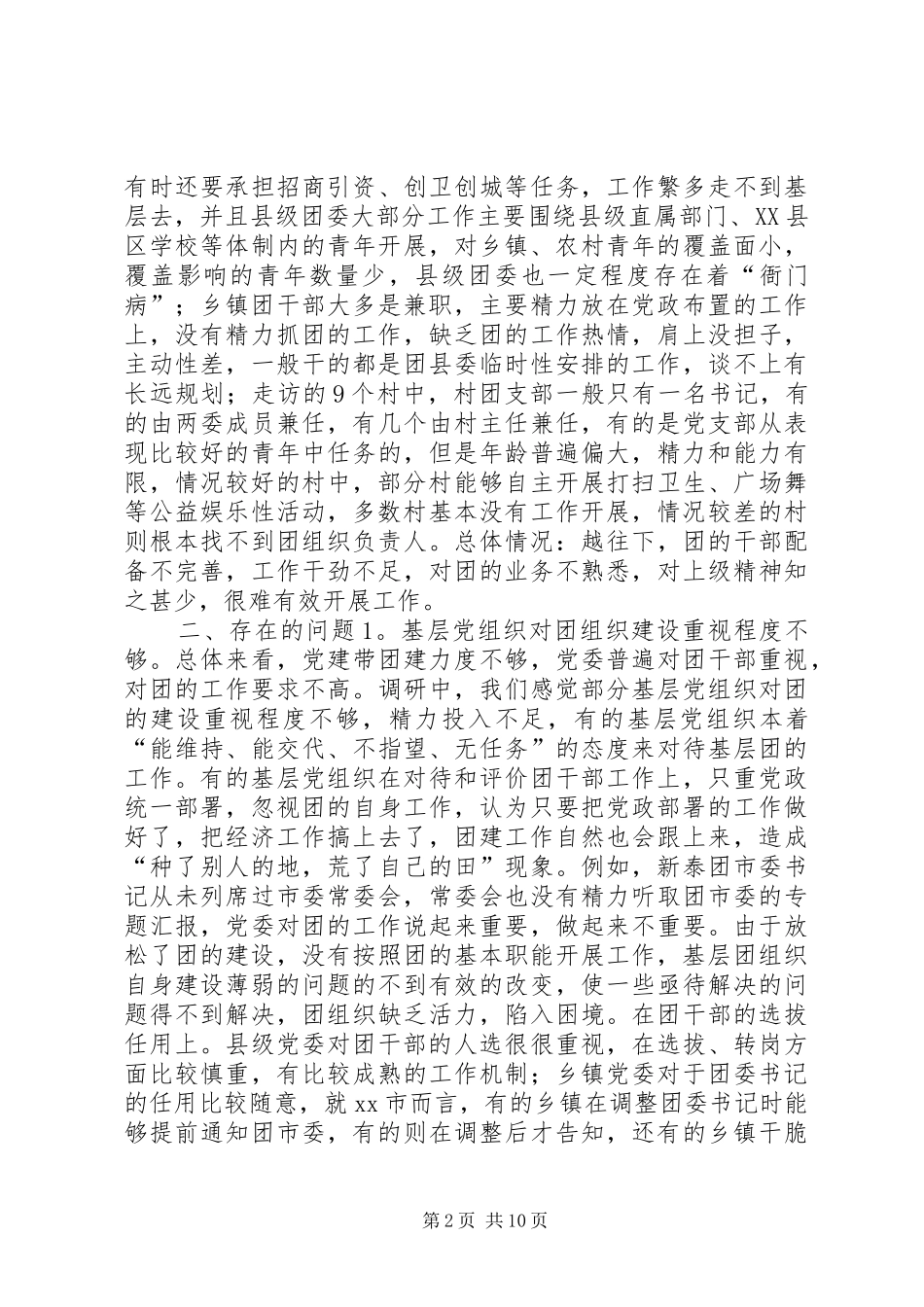 关于基层团组织工作情况的调研报告 _第2页