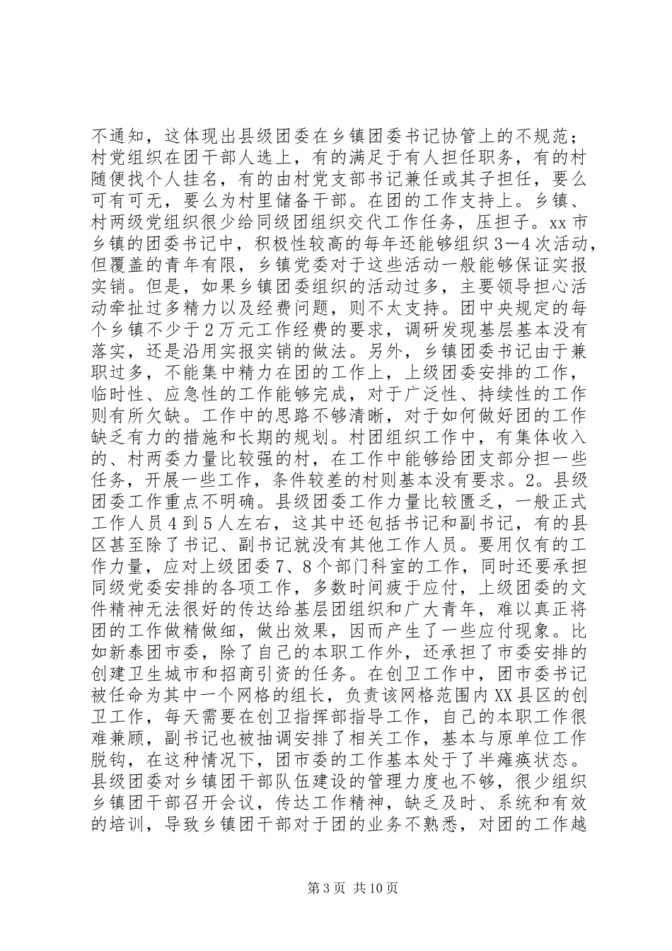 关于基层团组织工作情况的调研报告 _第3页