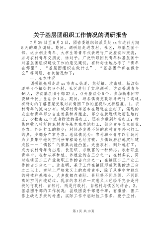 关于基层团组织工作情况的调研报告 