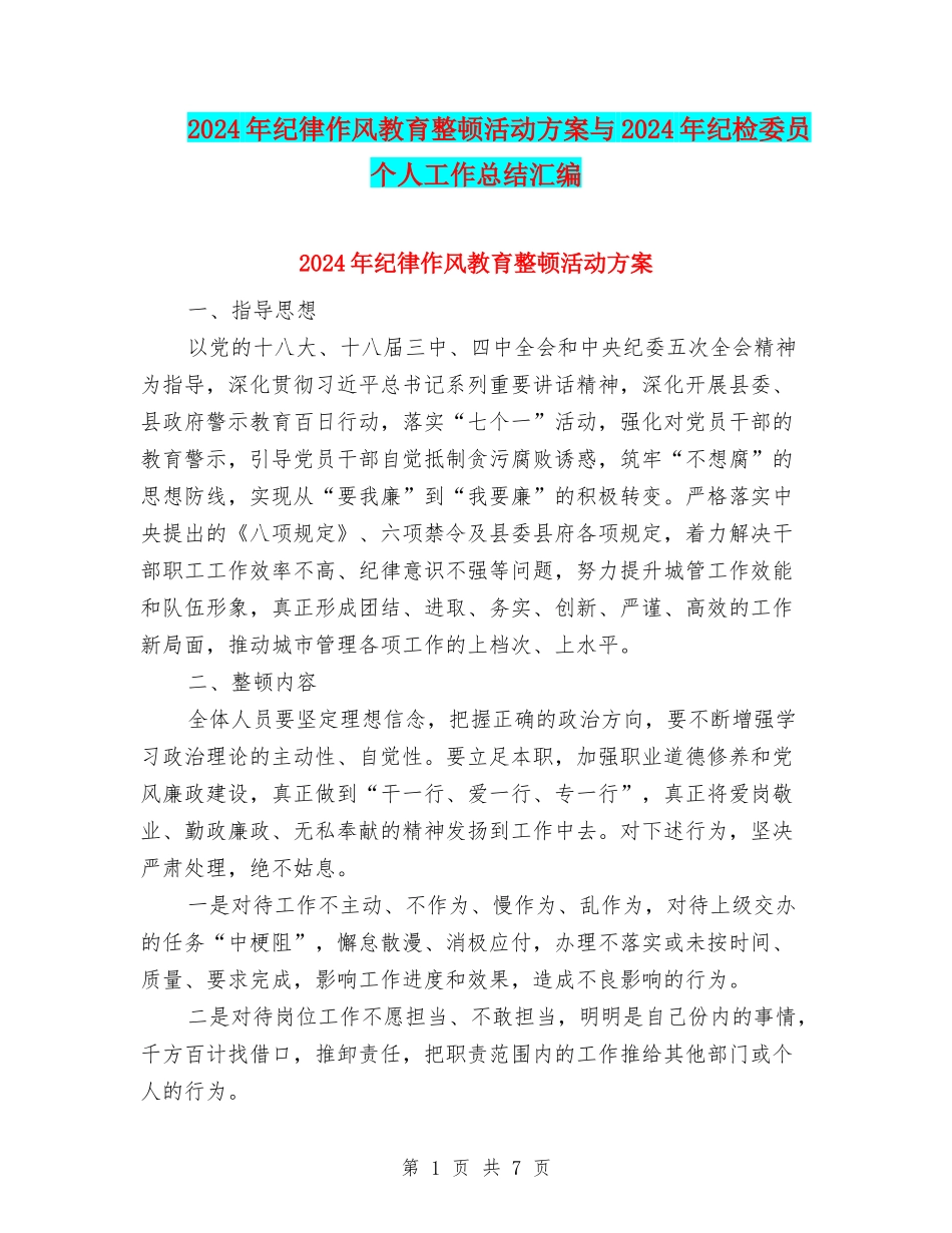 2024年纪律作风教育整顿活动方案与2024年纪检委员个人工作总结汇编_第1页