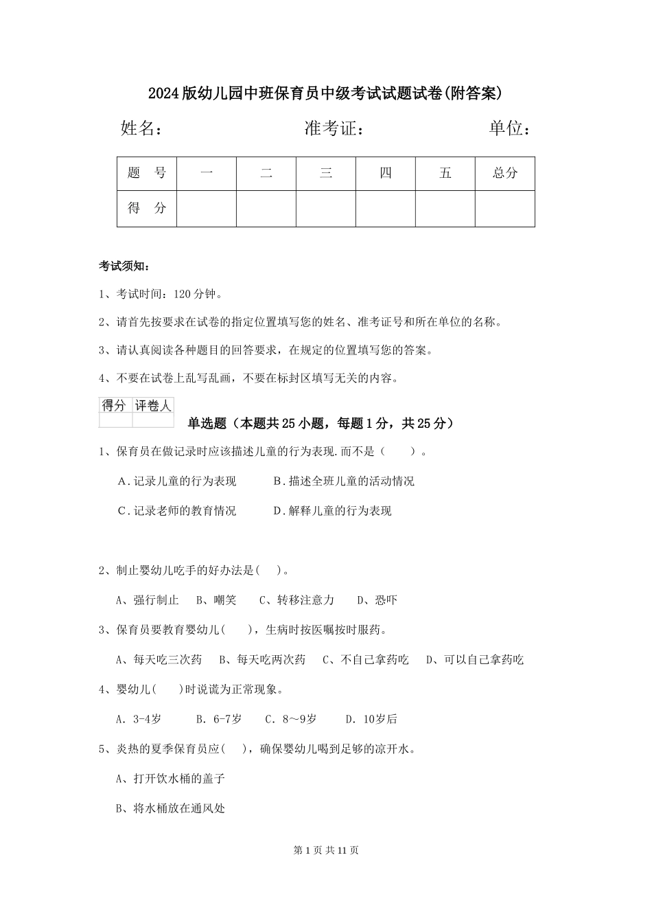 2018版幼儿园中班保育员中级考试试题试卷(附答案)_第1页