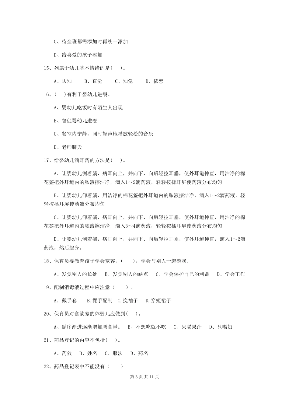 2018版幼儿园中班保育员中级考试试题试卷(附答案)_第3页