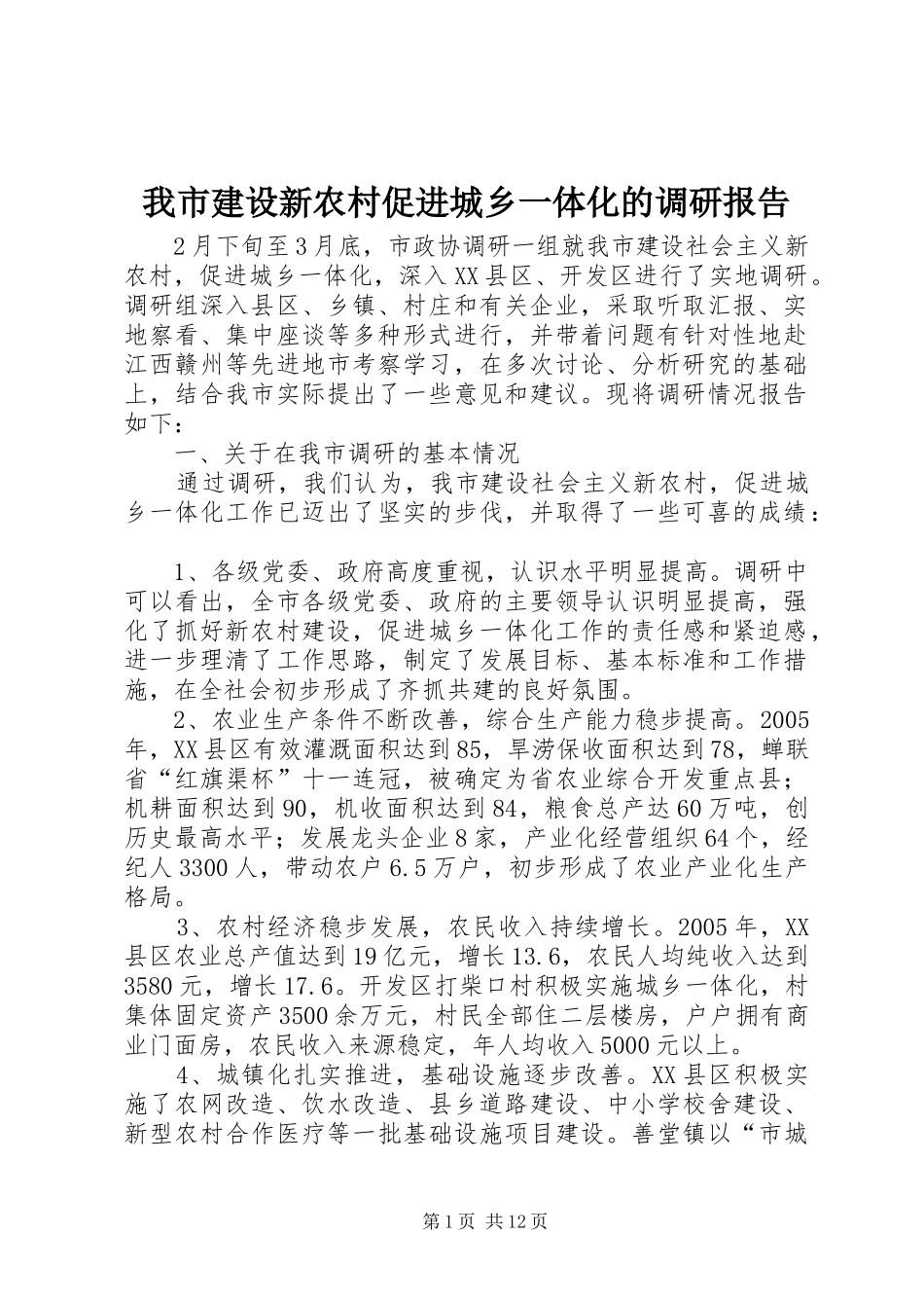 我市建设新农村促进城乡一体化的调研报告 _第1页