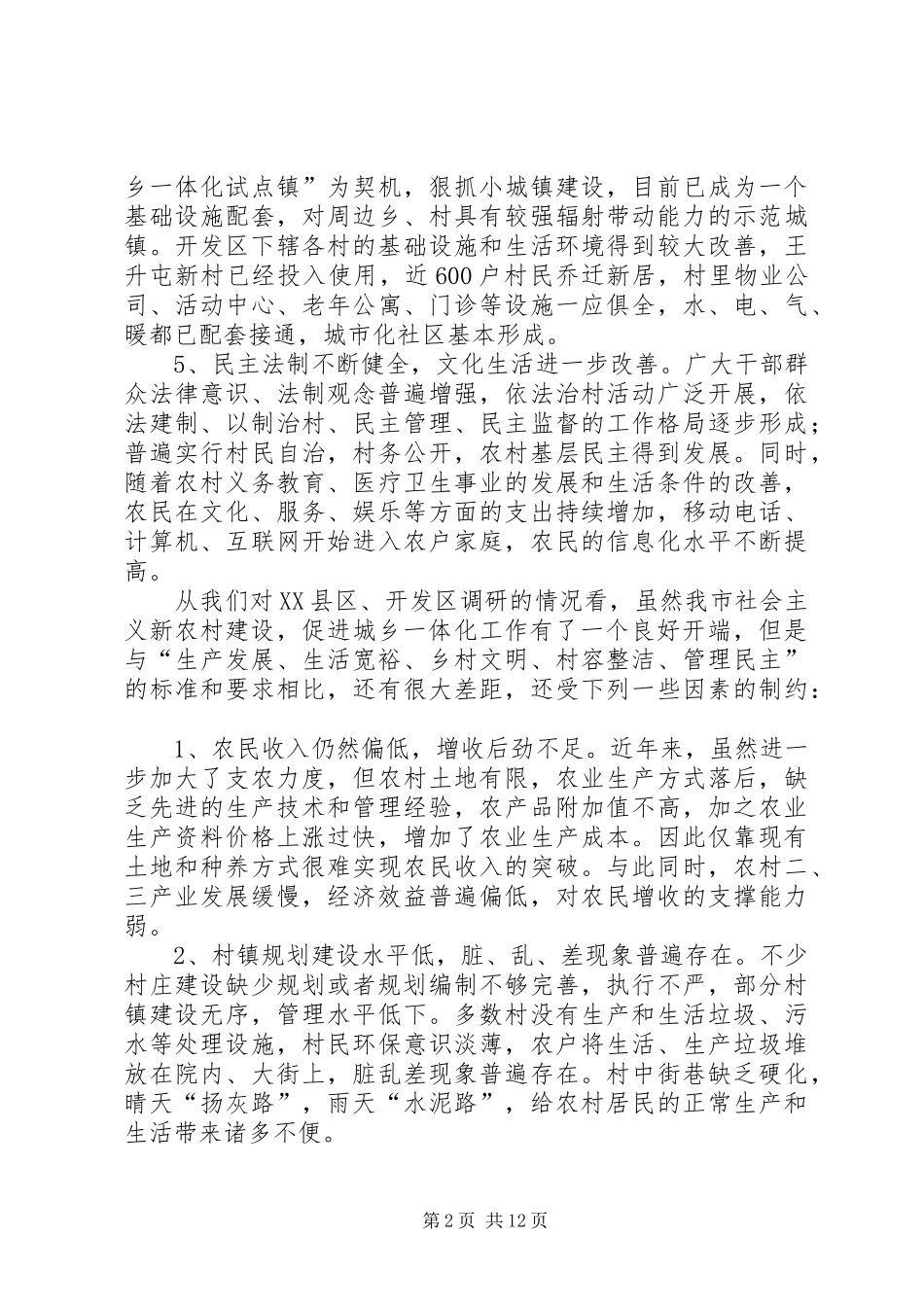 我市建设新农村促进城乡一体化的调研报告 _第2页