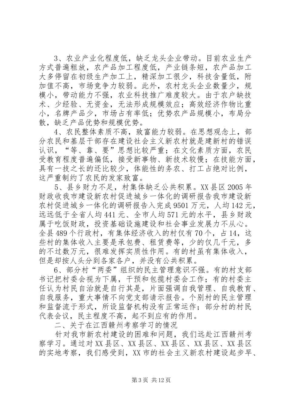 我市建设新农村促进城乡一体化的调研报告 _第3页