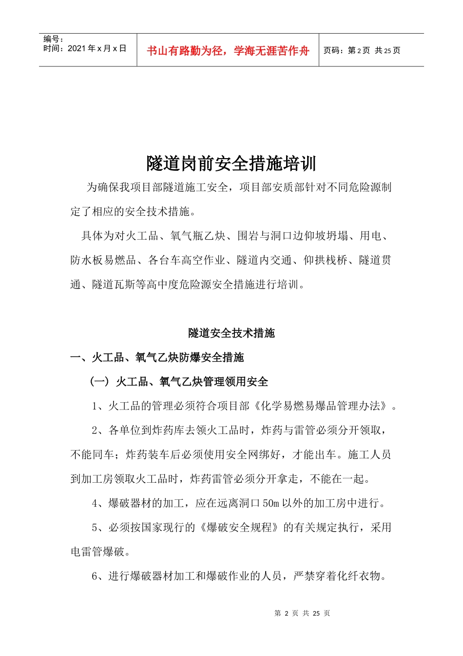 隧道安全技术措施培训材料_第2页