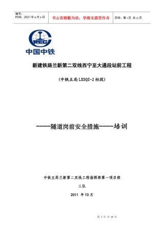 隧道安全技术措施培训材料