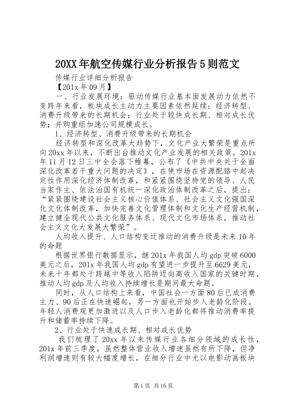 20XX年航空传媒行业分析报告5则范文 _第1页