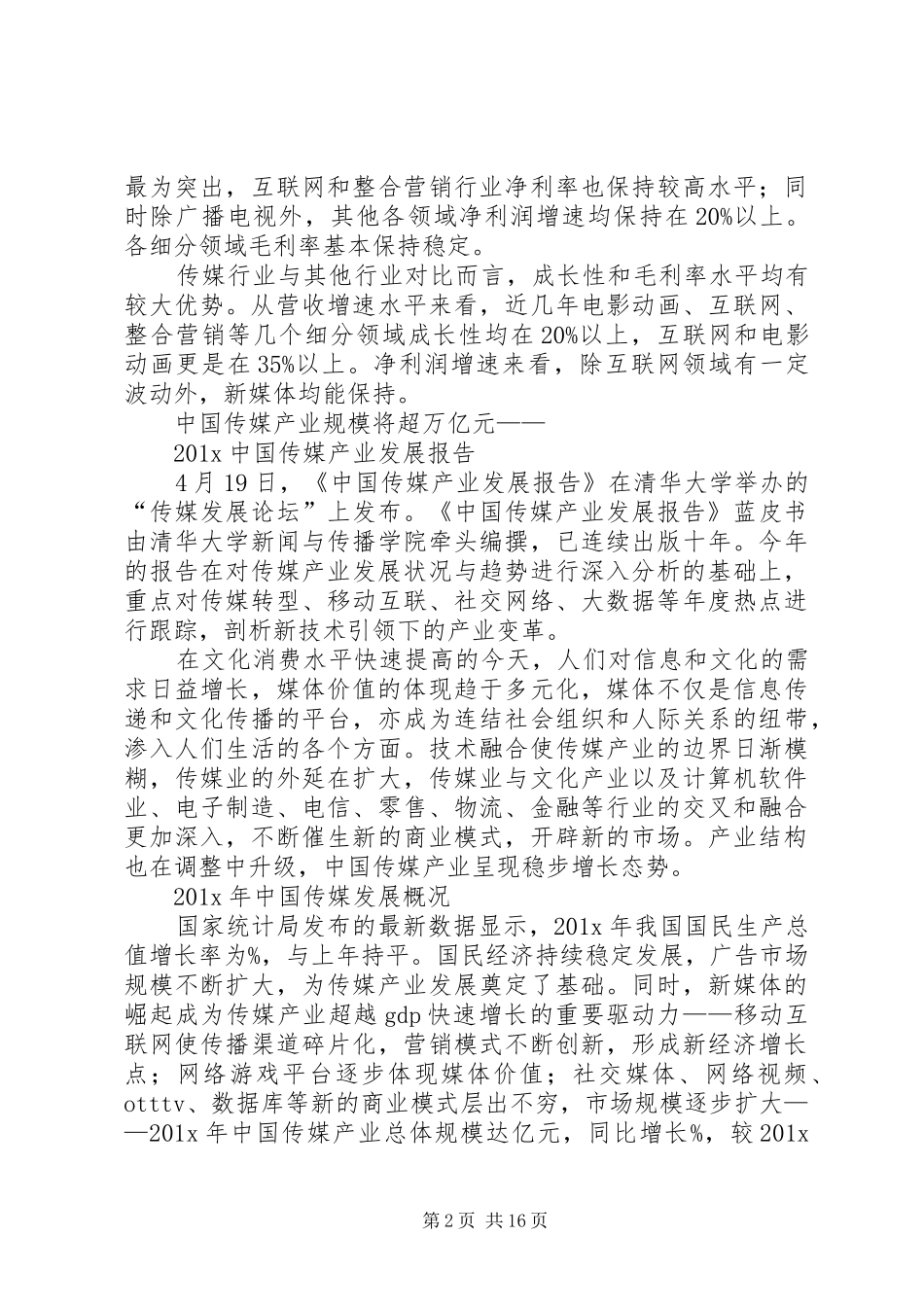 20XX年航空传媒行业分析报告5则范文 _第2页