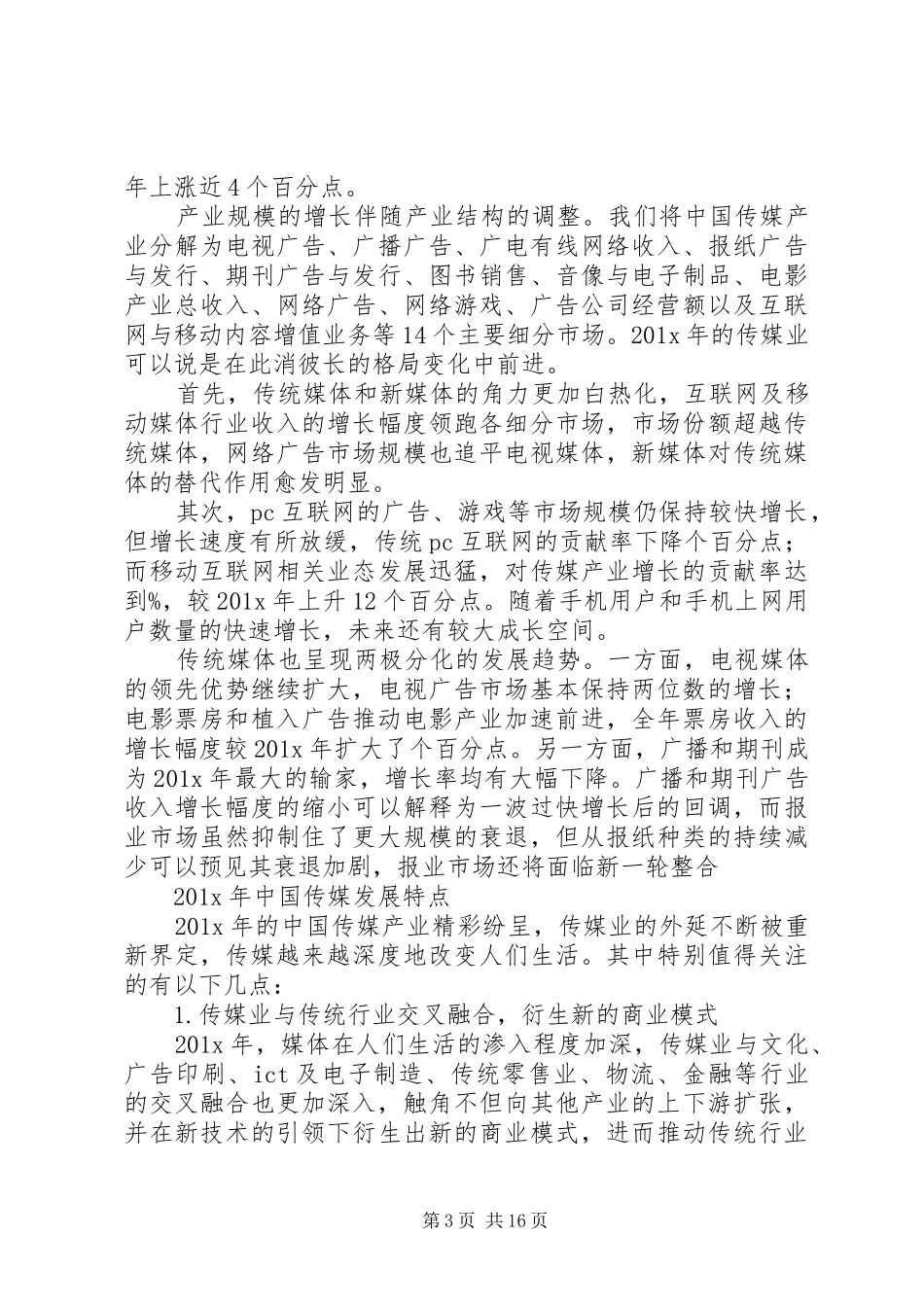 20XX年航空传媒行业分析报告5则范文 _第3页