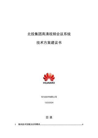 某某集团高清视频会议系统技术方案建议书