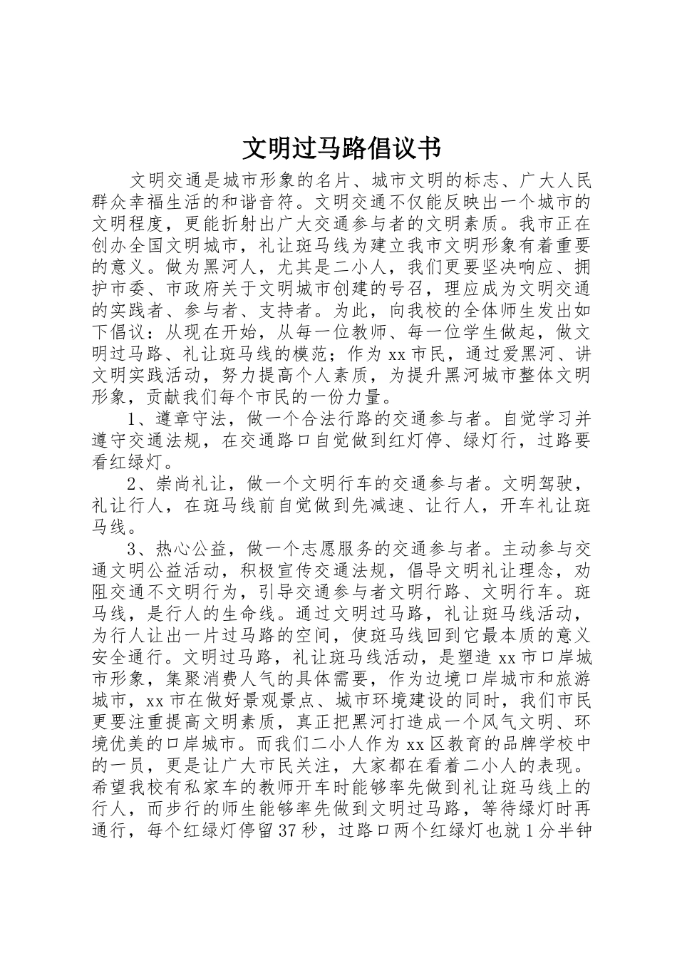 文明过马路倡议书范文(5)_第1页