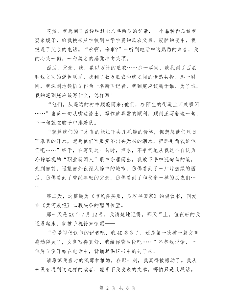 2024好记者讲好故事演讲稿与2024妇女节文艺晚会活动方案：三八妇女节比赛汇编_第2页