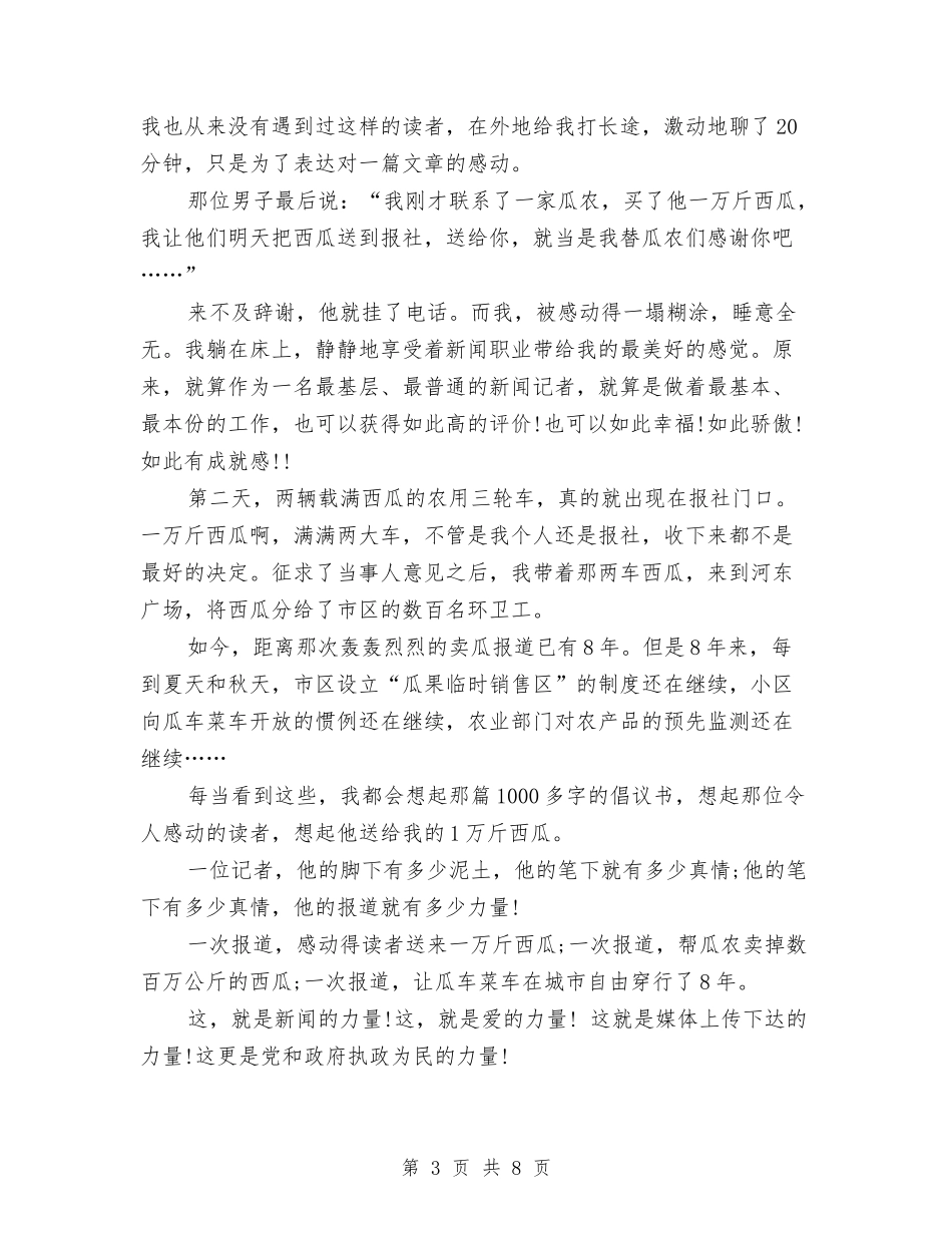 2024好记者讲好故事演讲稿与2024妇女节文艺晚会活动方案：三八妇女节比赛汇编_第3页