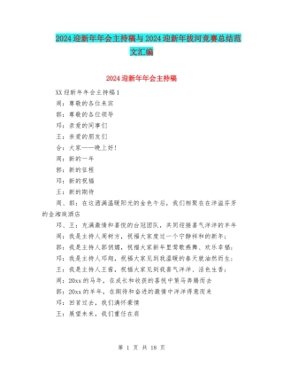2024迎新年年会主持稿与2024迎新年拔河比赛总结范文汇编