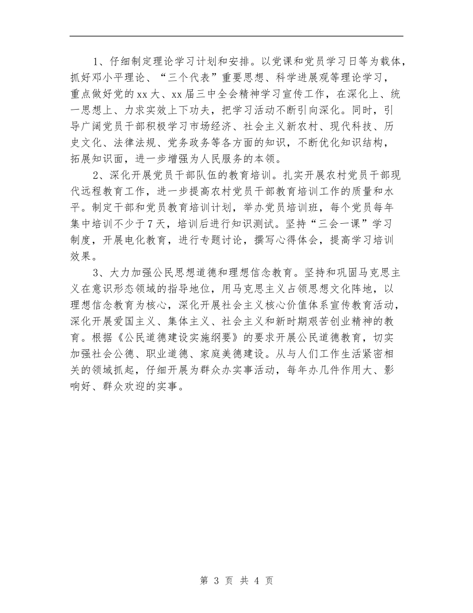 2018年村党支部党建工作计划范文_第3页