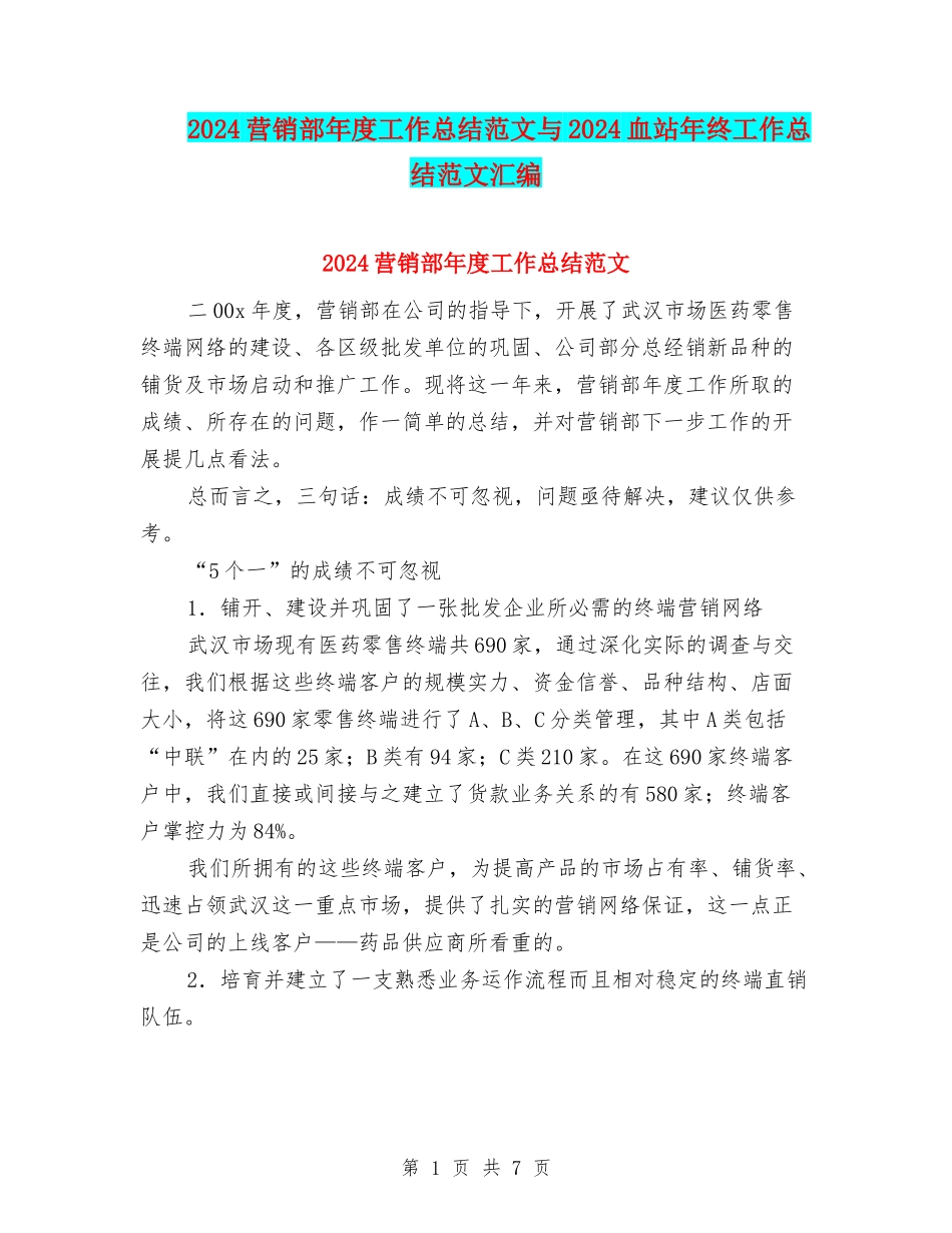 2024营销部年度工作总结范文与2024血站年终工作总结范文汇编_第1页