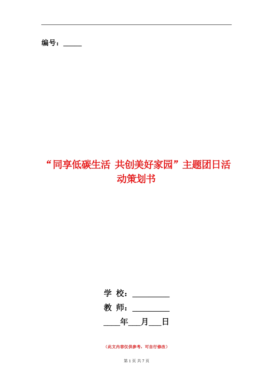 “同享低碳生活-共创美好家园”主题团日活动策划书_第1页