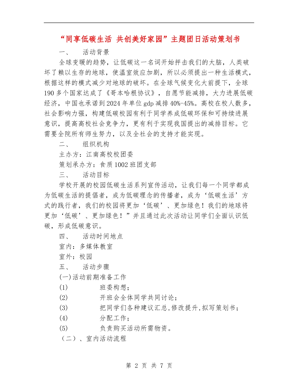 “同享低碳生活-共创美好家园”主题团日活动策划书_第2页