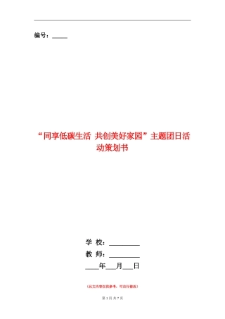 “同享低碳生活-共创美好家园”主题团日活动策划书