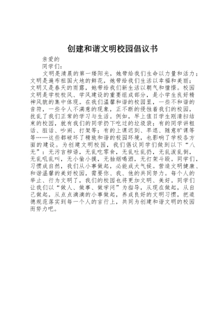 创建和谐文明校园倡议书范文