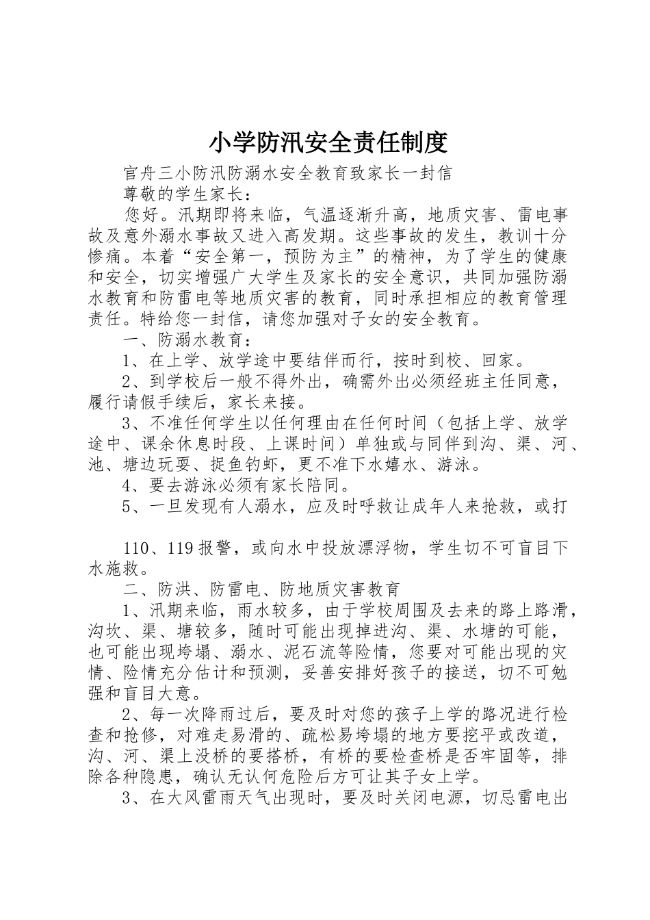 小学防汛安全责任规章制度细则_第1页