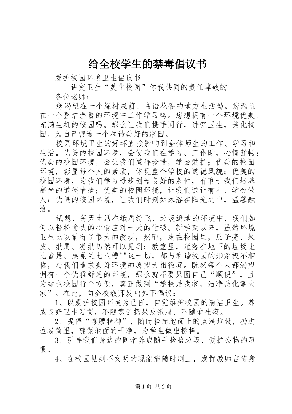 给全校学生的禁毒倡议书范文 (2)_第1页