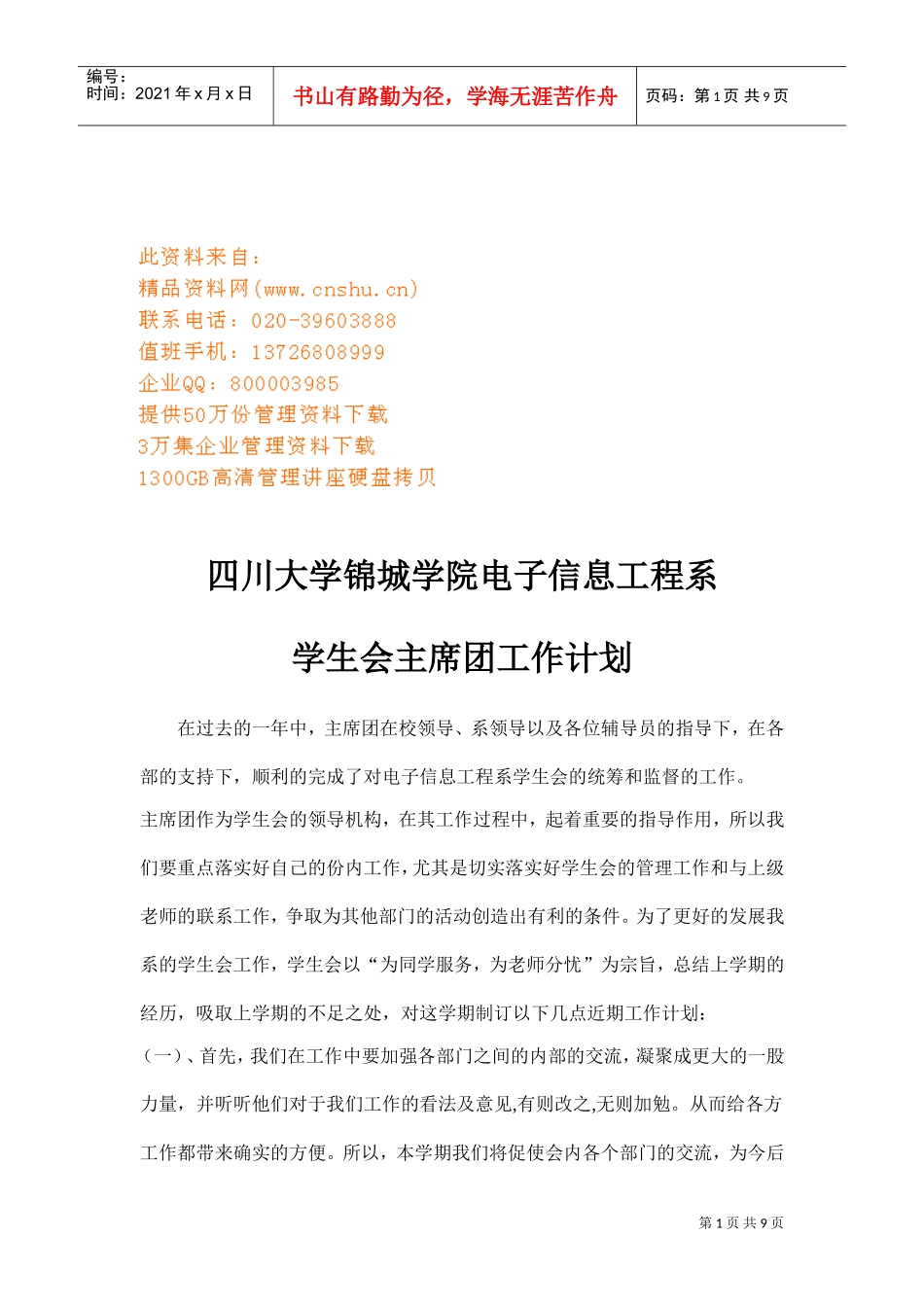 某某大学学生会主席团工作计划_第1页