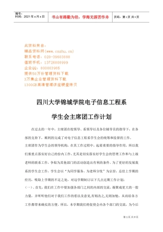 某某大学学生会主席团工作计划