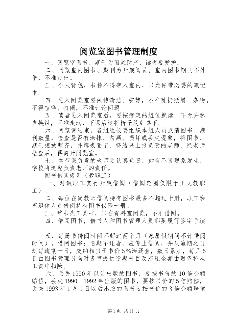 阅览室图书管理规章制度_第1页