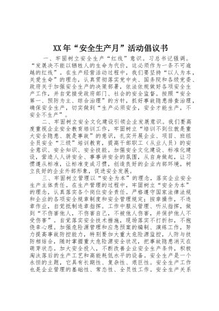 XX年“安全生产月”活动倡议书范文