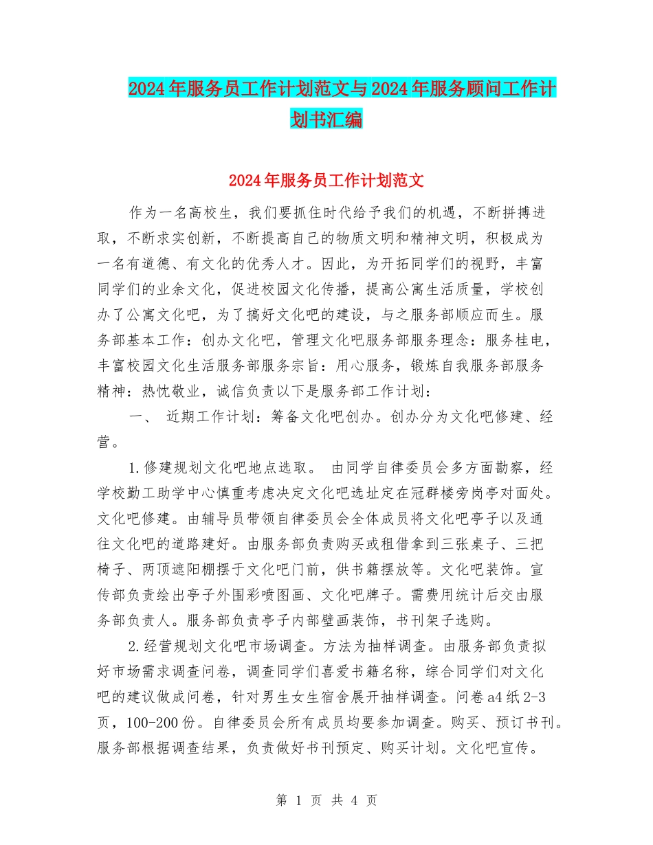 2024年服务员工作计划范文与2024年服务顾问工作计划书汇编_第1页