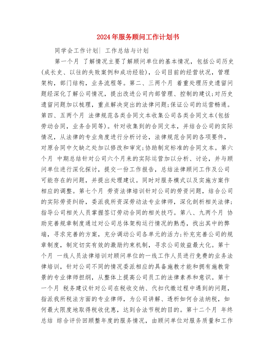 2024年服务员工作计划范文与2024年服务顾问工作计划书汇编_第3页