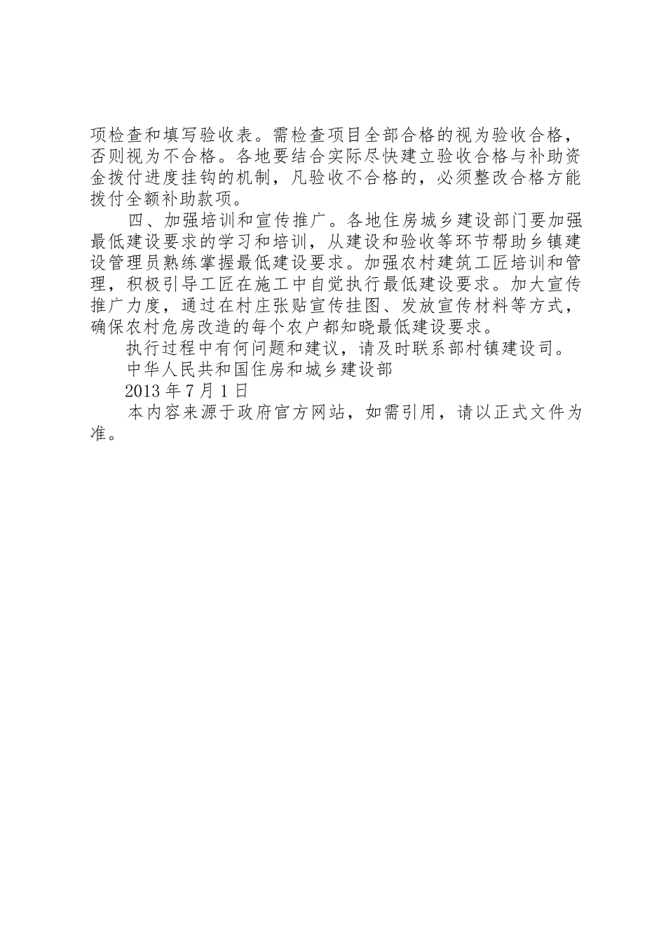 农村危房鉴定——农村危房改造最低建设要求(试行) _第2页