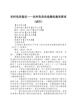农村危房鉴定——农村危房改造最低建设要求(试行) 