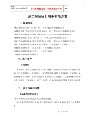 施工临时用电专项方案培训资料(doc 38页)