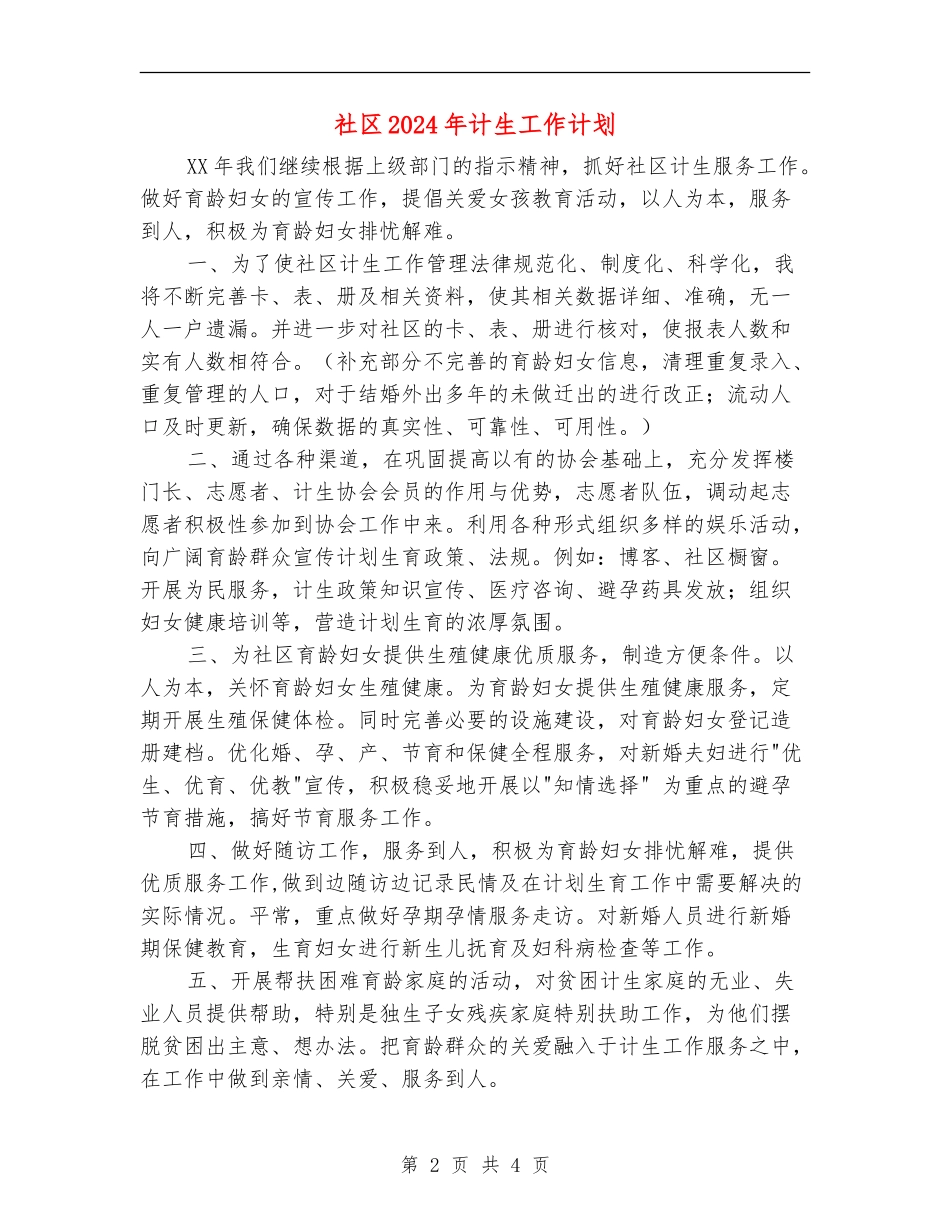 社区2024年计生工作计划_第2页