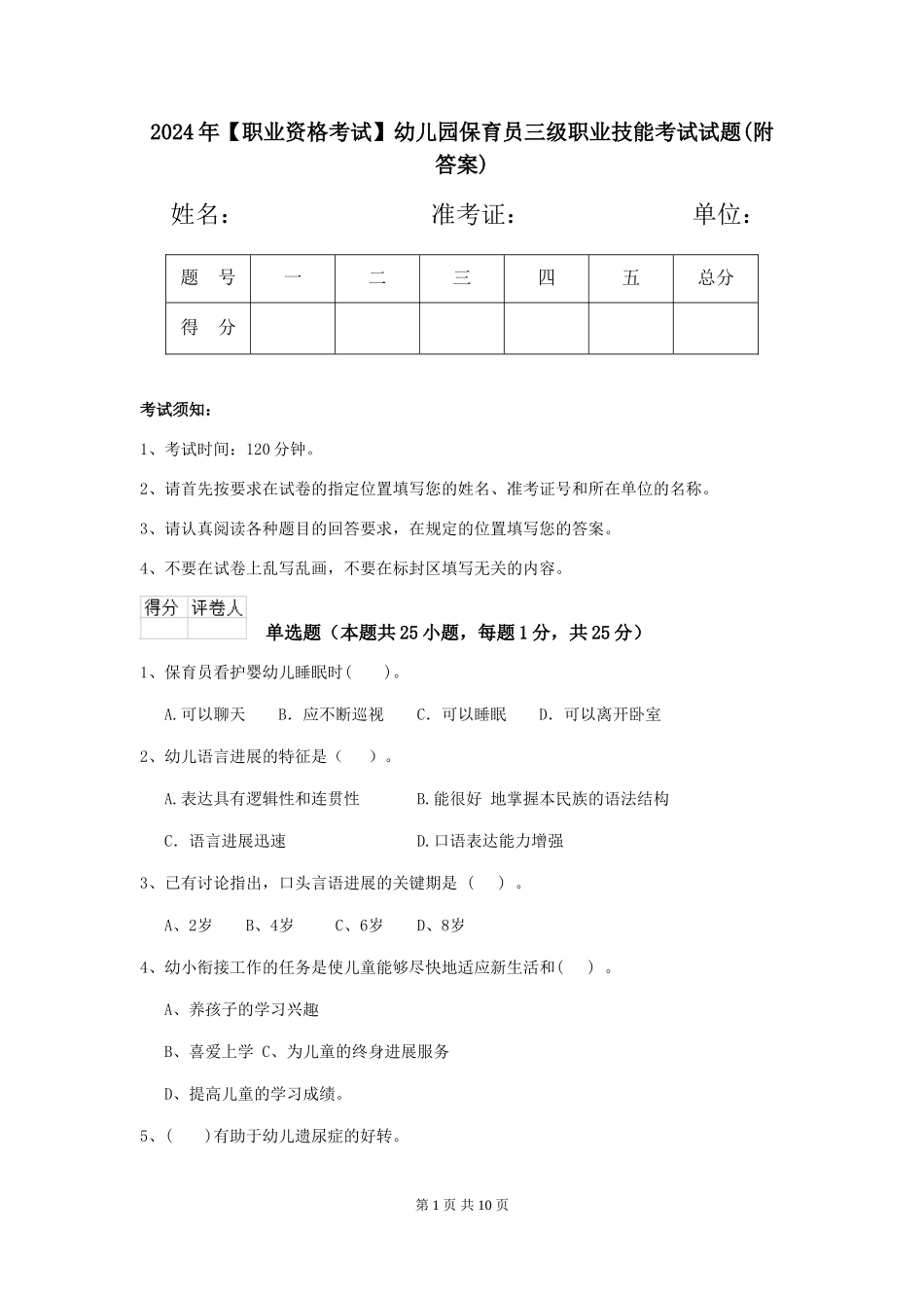 2024年【职业资格考试】幼儿园保育员三级职业技能考试试题(附答案)_第1页