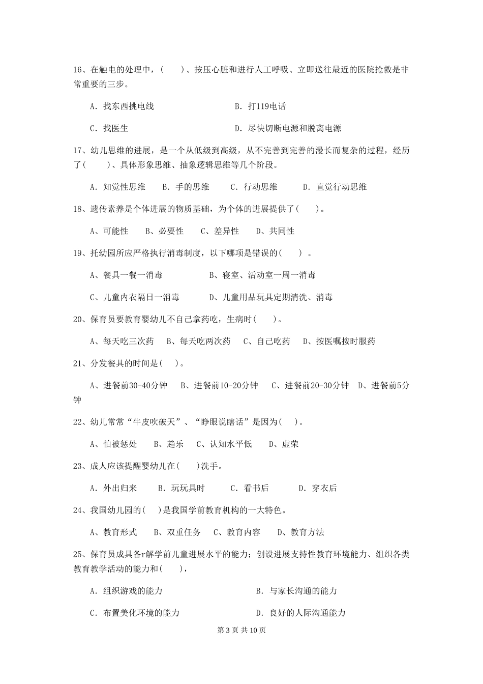 2024年【职业资格考试】幼儿园保育员三级职业技能考试试题(附答案)_第3页