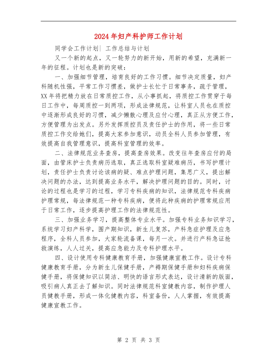 2024年妇产科护师工作计划_第2页
