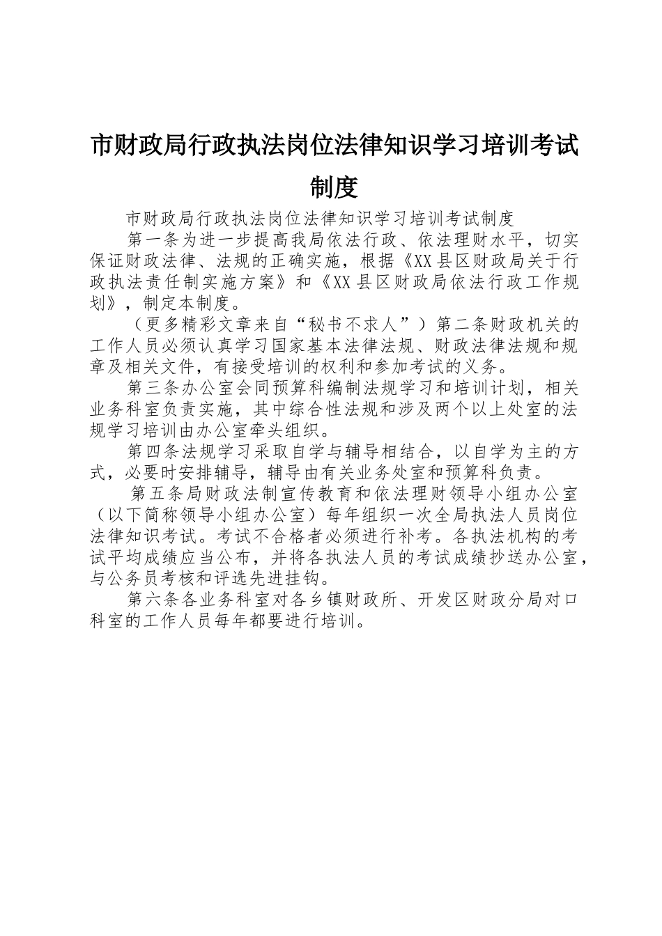 市财政局行政执法岗位法律知识学习培训考试规章制度 (2)_第1页