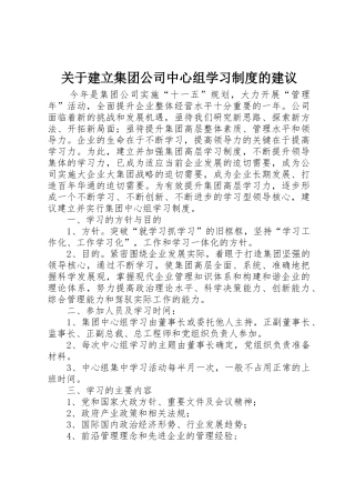 关于建立集团公司中心组学习规章制度的建议 (2)
