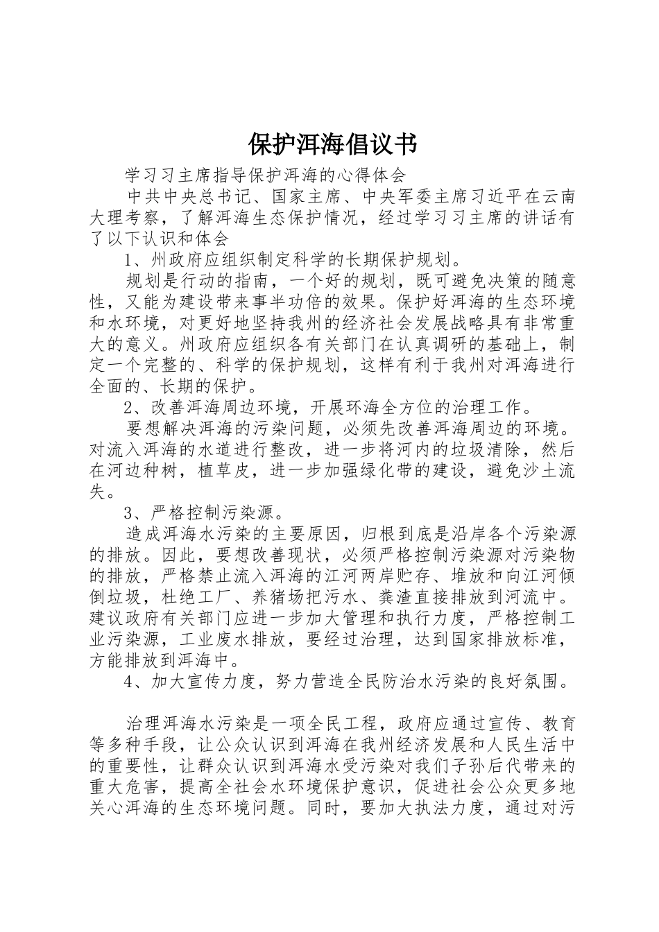 保护洱海倡议书范文 (2)_第1页