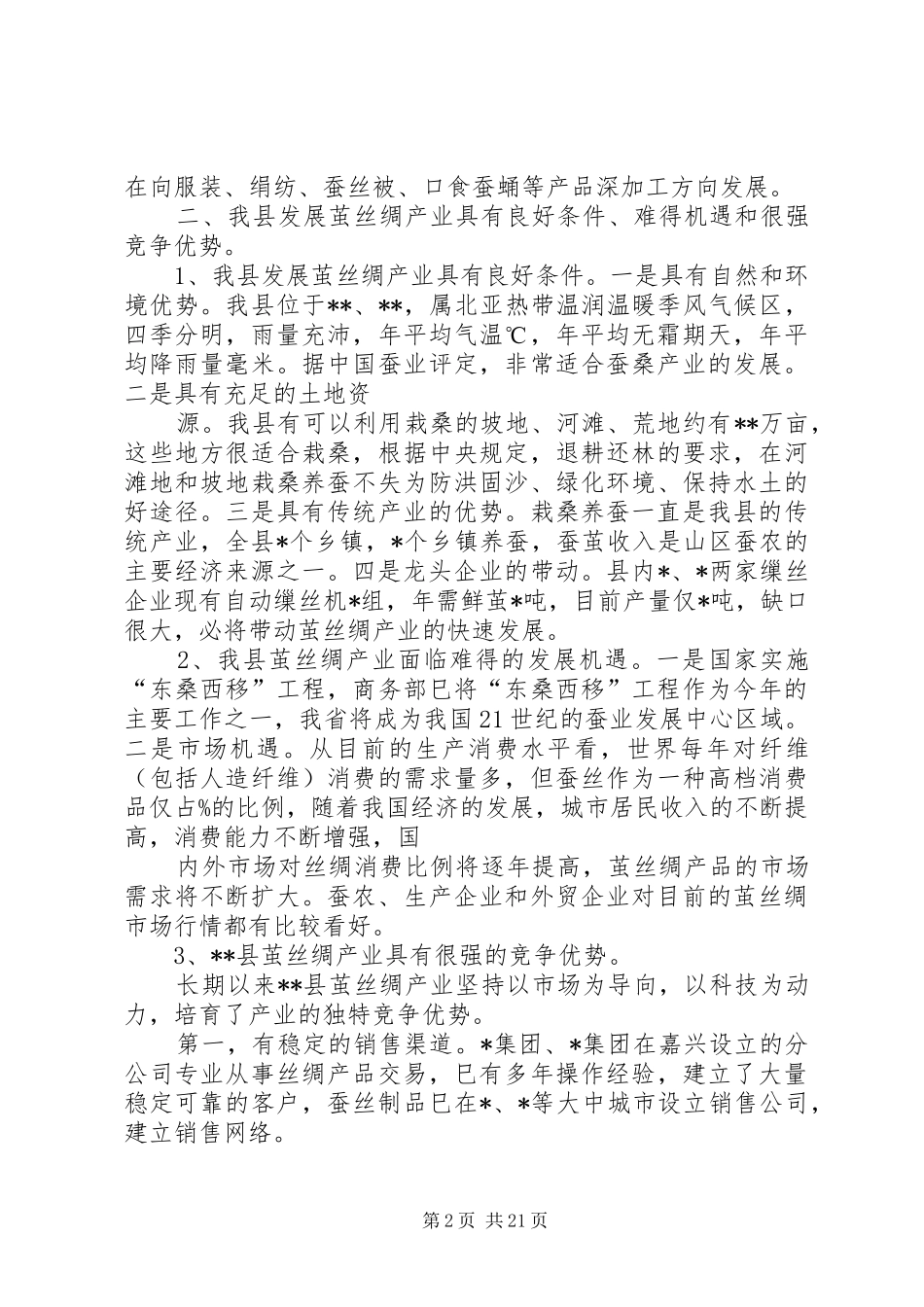 茧丝绸产业化调研报告 _第2页